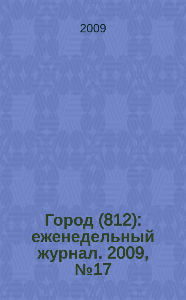 Город (812) : еженедельный журнал. 2009, № 17 (35)