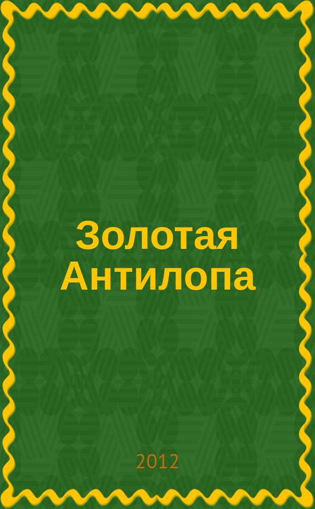 Золотая Антилопа : журнал для мальчишек и девчонок. 2012, № 47 (496)