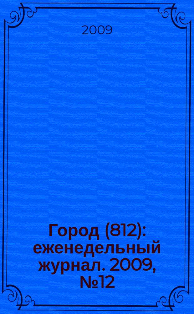 Город (812) : еженедельный журнал. 2009, № 12 (30)