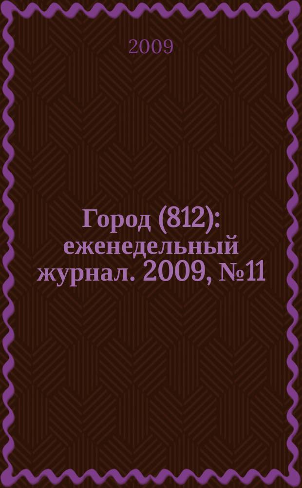 Город (812) : еженедельный журнал. 2009, № 11 (29)