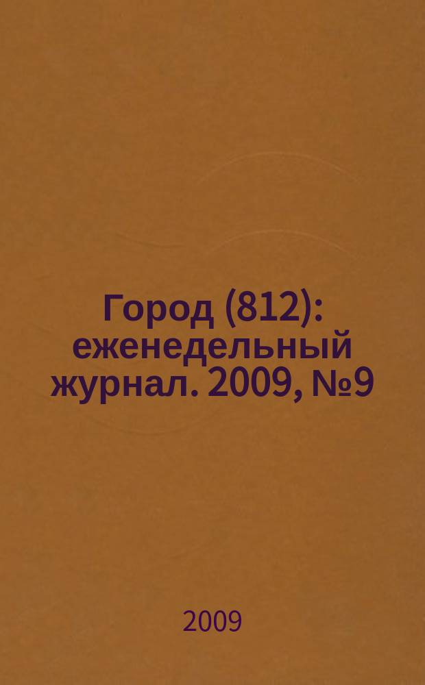 Город (812) : еженедельный журнал. 2009, № 9 (27)