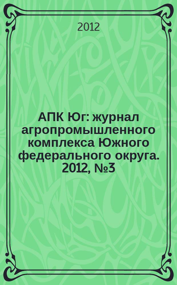 АПК Юг : журнал агропромышленного комплекса Южного федерального округа. 2012, № 3 (65)
