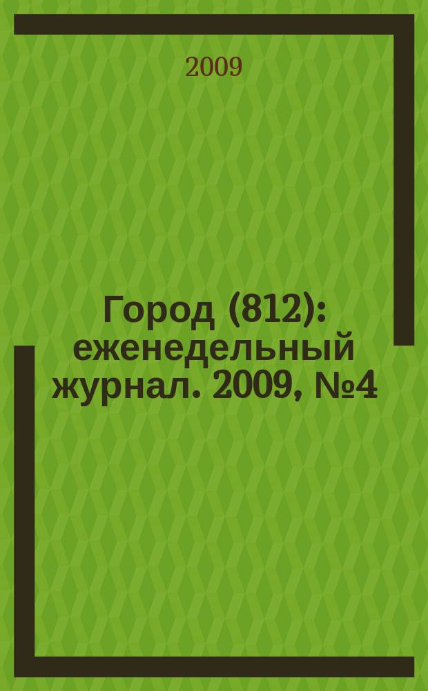 Город (812) : еженедельный журнал. 2009, № 4 (22)