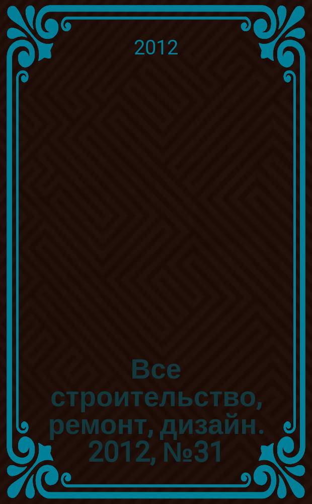 Все строительство, ремонт, дизайн. 2012, № 31 (69)