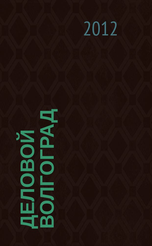 Деловой Волгоград : бизнес-каталог рекламно-информационное издание. 2012, № 10 (62)