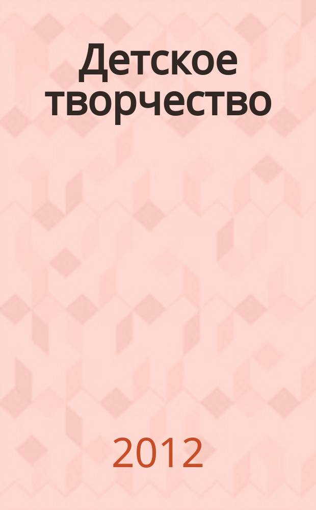 Детское творчество : Ил. журн. 2012, № 5