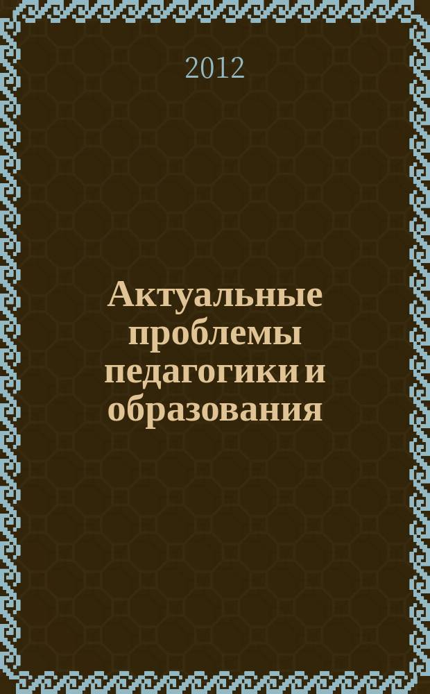 Актуальные проблемы педагогики и образования : сборник студенческого научно-педагогического общества кафедры общей педагогики. Вып. 8