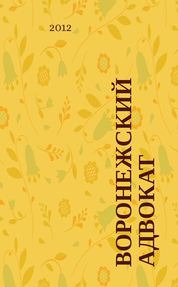 Воронежский адвокат : официальное издание Адвокатской палаты Воронежской области. 2012, № 10 (112)