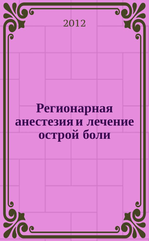 Регионарная анестезия и лечение острой боли : РА научно-практический ежеквартальный журнал журнал общероссийской общественной организации "Ассоциация регионарной анастезии и лечения острой боли". Т. 6, № 3