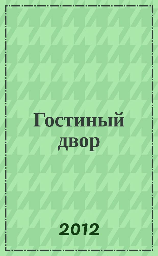 Гостиный двор : Лит.-худож. и обществ. полит. альм. № 40