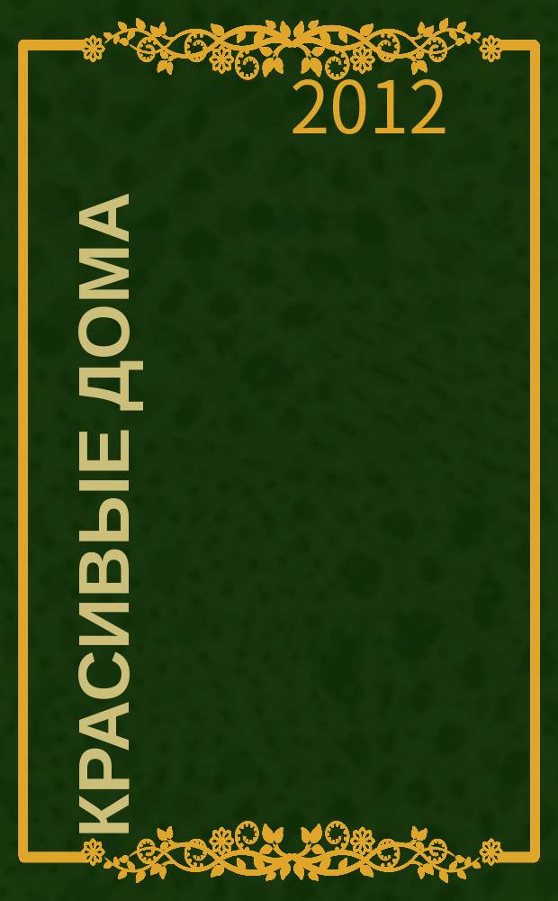 Красивые дома : 25 современных коттеджей Фасады, планы, интерьеры - мировой опыт. 2012, № 10 (133)