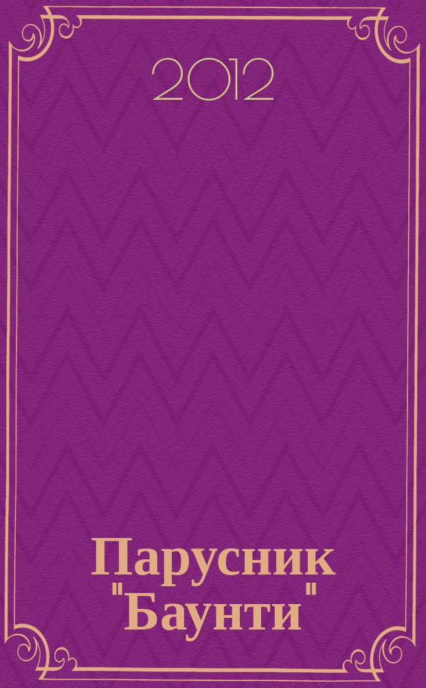 Парусник "Баунти" : соберите модель исторического судна. 2012, № 13