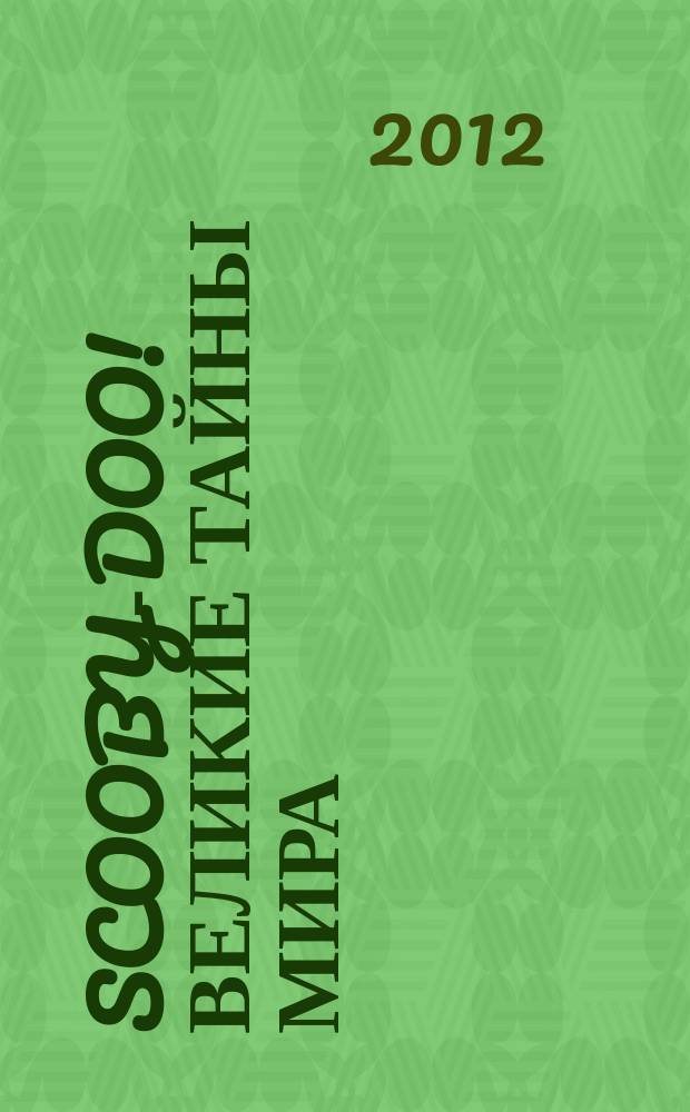 Scooby-Doo! Великие тайны мира : еженедельное издание. 2012, № 11 : Румыния. Трансильвания