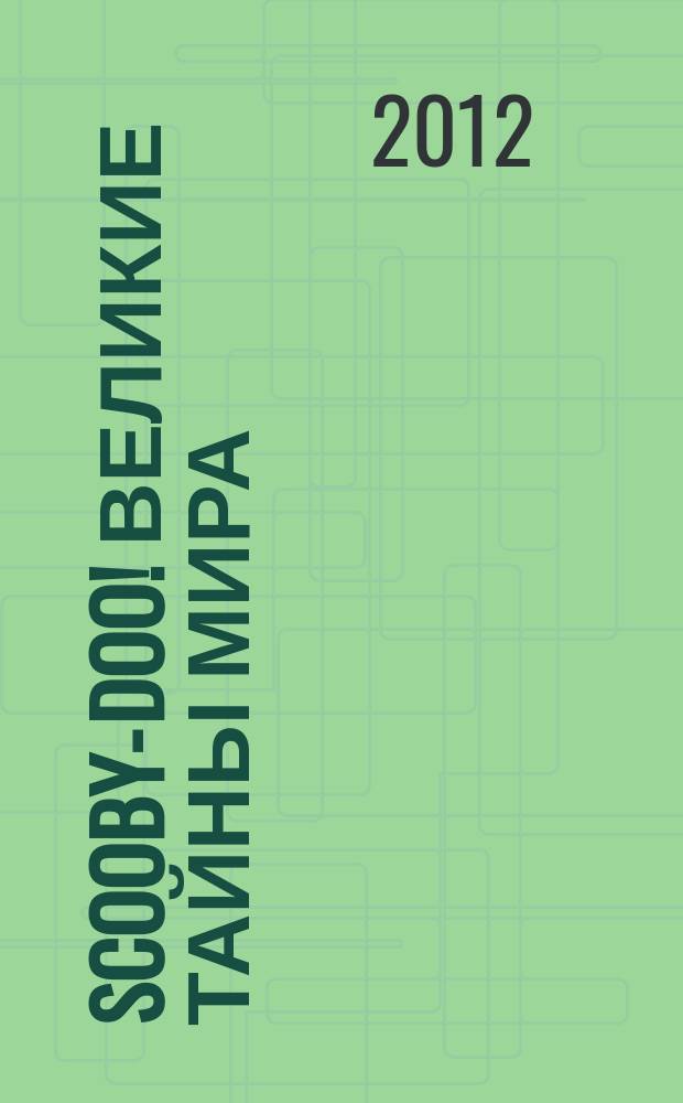 Scooby-Doo! Великие тайны мира : еженедельное издание. 2012, № 13 : Португалия. Башня Белем