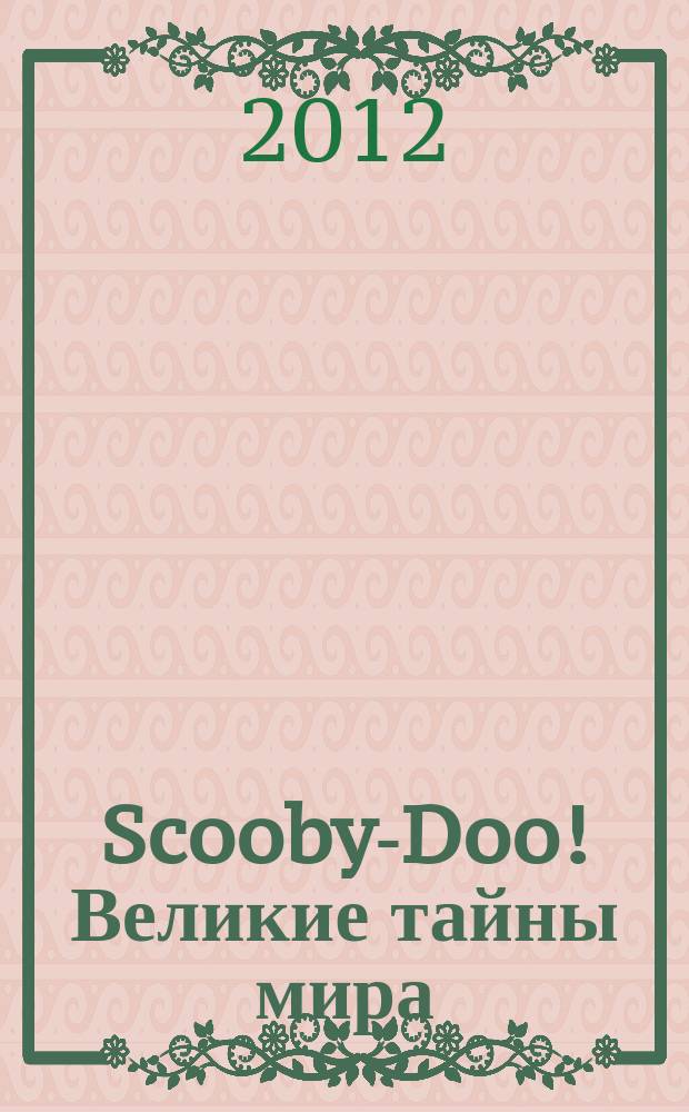 Scooby-Doo! Великие тайны мира : еженедельное издание. 2012, № 15 : Бразилия. Амазонка
