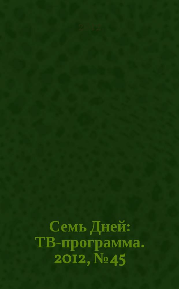 Семь Дней : ТВ-программа. 2012, № 45