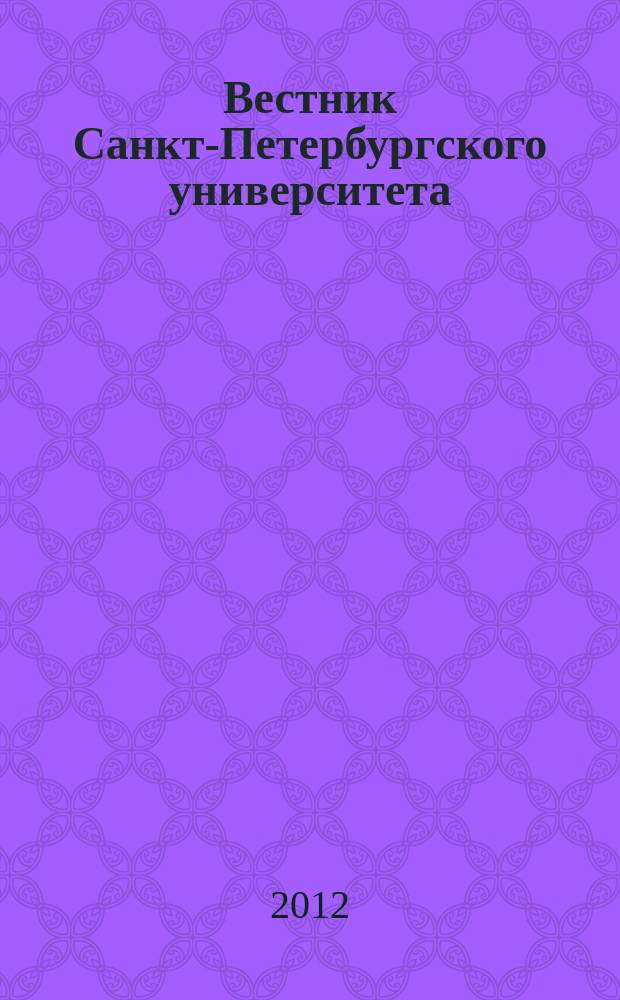 Вестник Санкт-Петербургского университета : Науч.-теорет. журн. 2012, вып. 3