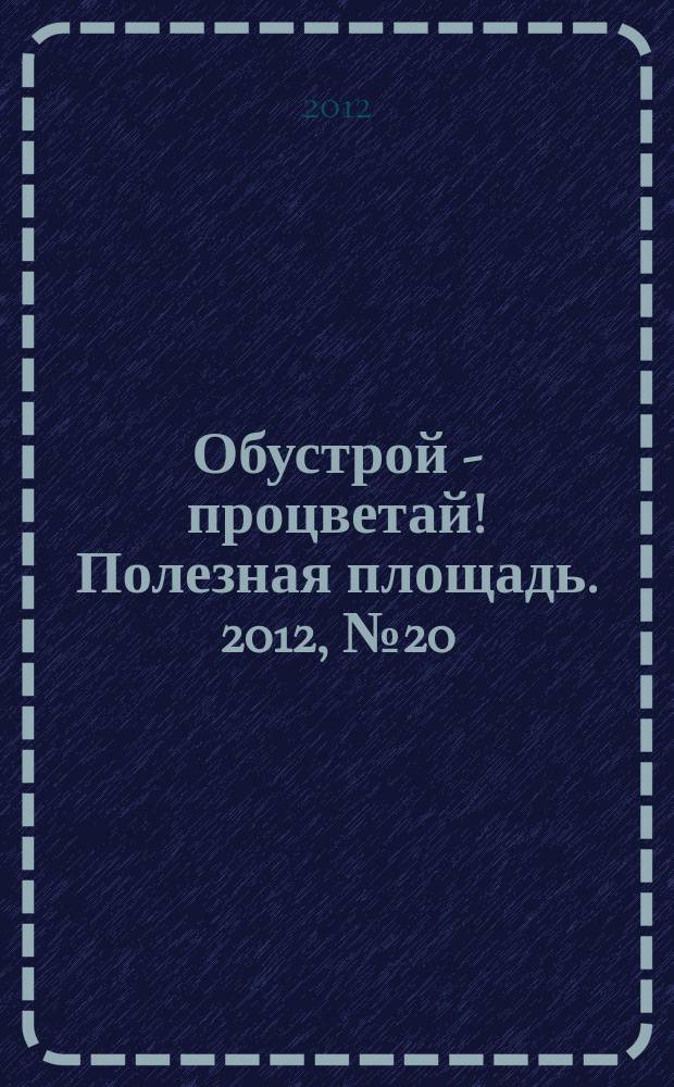 Обустрой - процветай! Полезная площадь. 2012, № 20 (76)