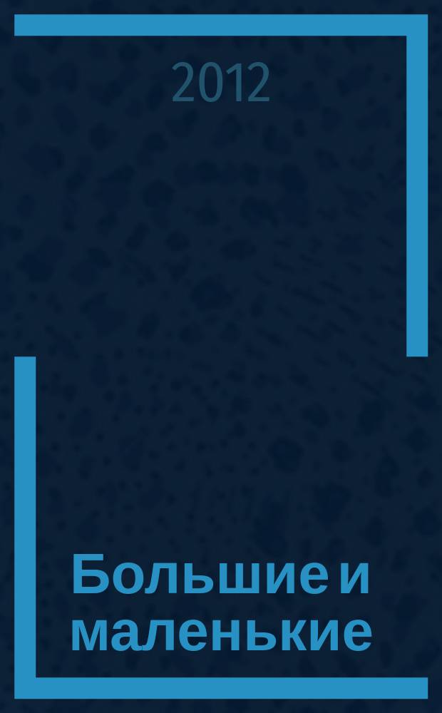 Большие и маленькие : журнал для родителей Тверской области. 2012, № 10 (39)