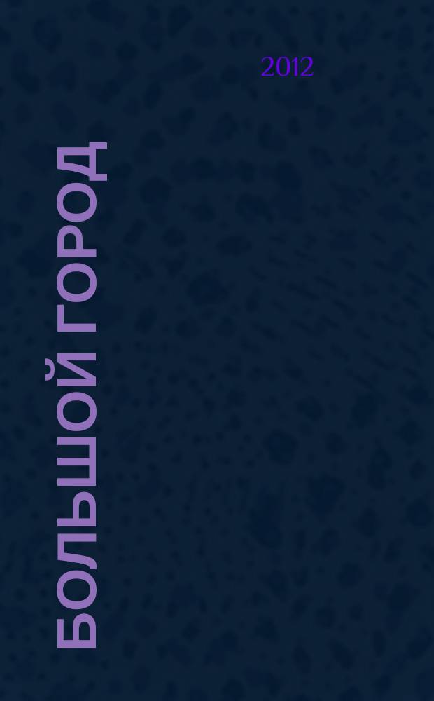 Большой город : Моск. еженедельник с картинками. 2012, № 20 (309)
