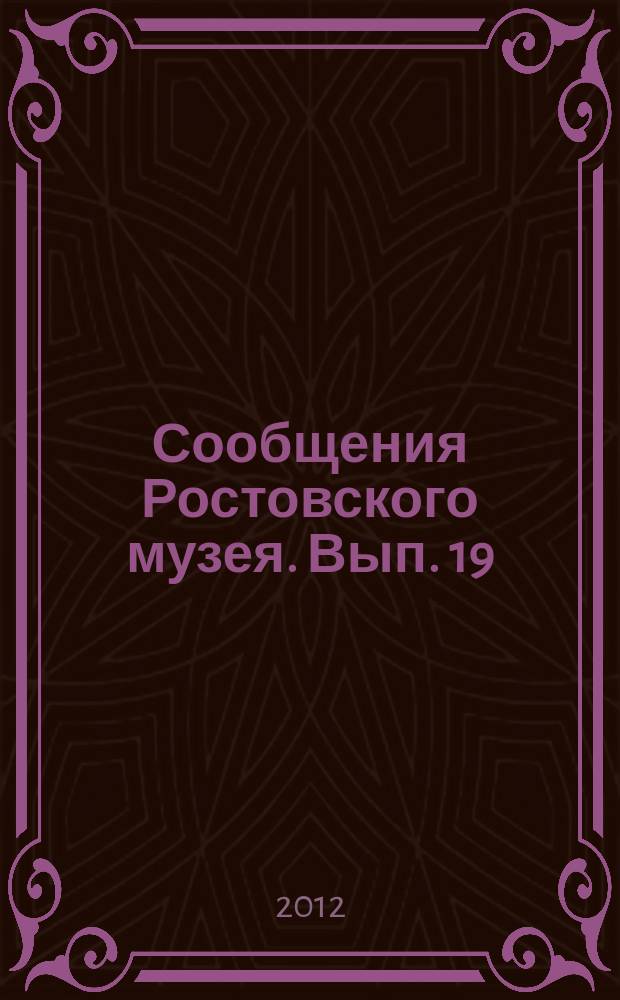 Сообщения Ростовского музея. Вып. 19