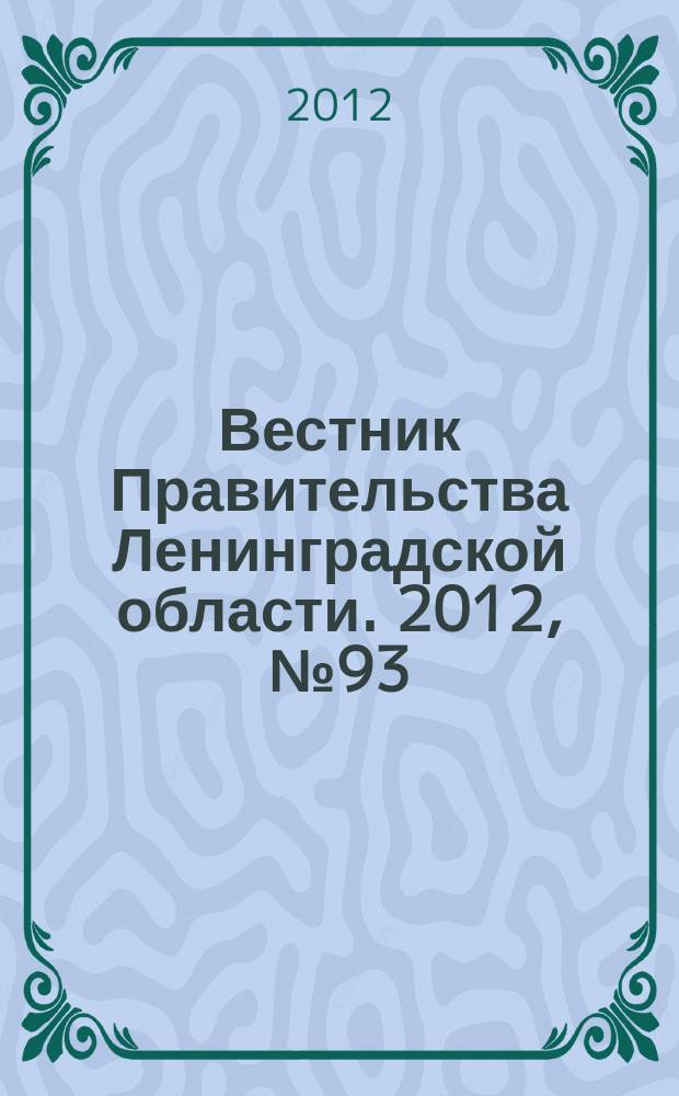 Вестник Правительства Ленинградской области. 2012, № 93