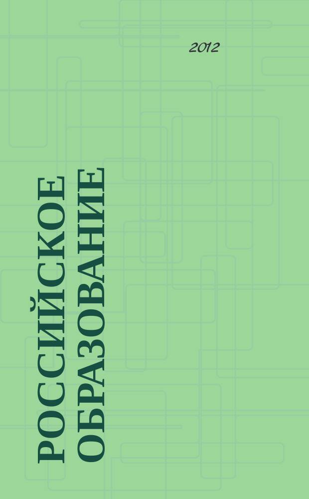 Российское образование : Кто есть кто в российском образовании Информ.-аналит. обзор. 2012, № 5