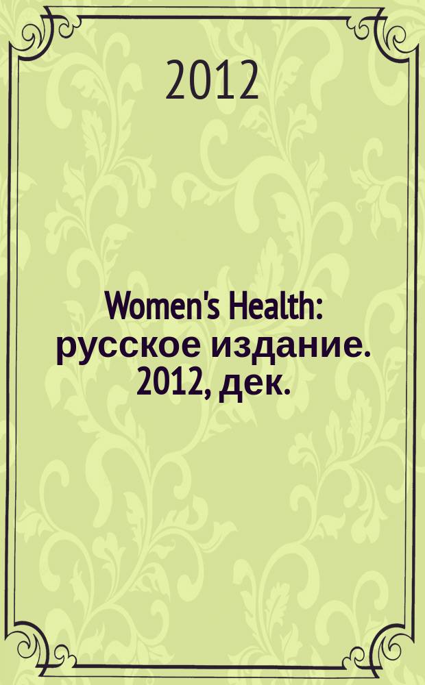 Women's Health : русское издание. 2012, дек. (13)