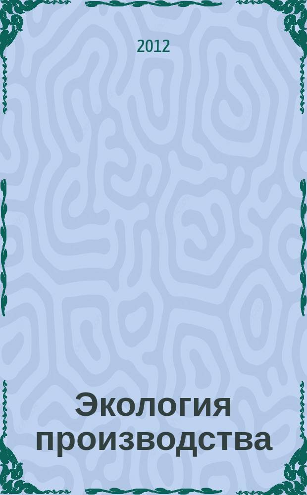 Экология производства : Науч.-техн. и метод. журн. 2012, № 11 (100)