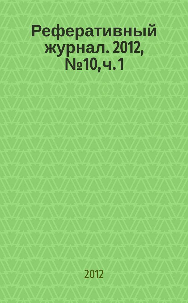 Реферативный журнал. 2012, № 10, ч. 1