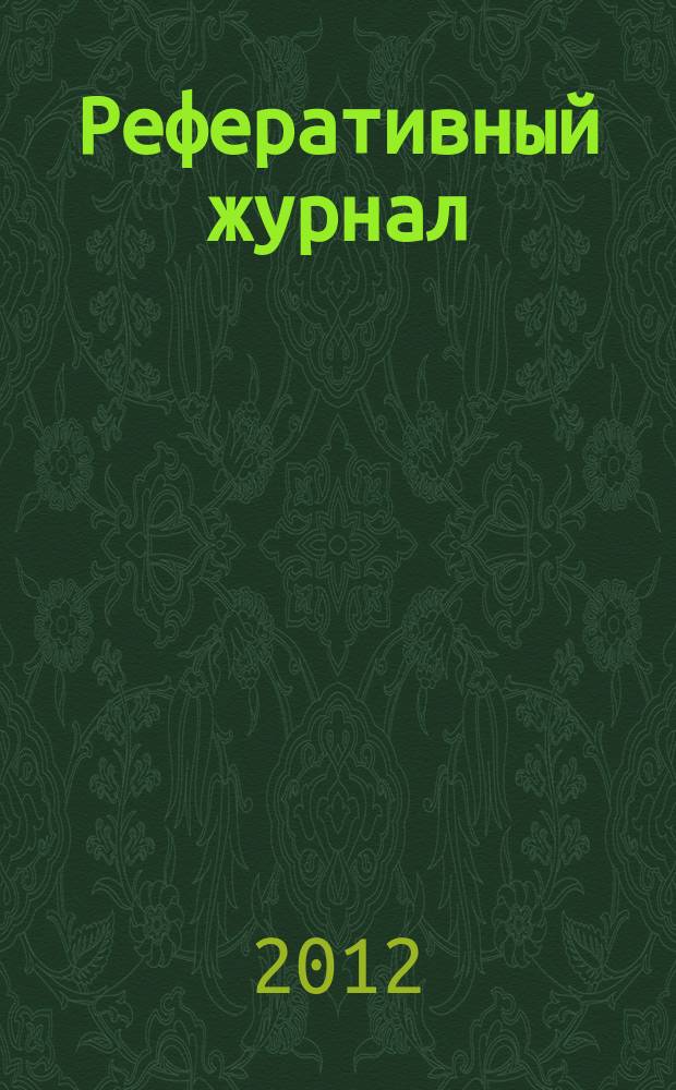 Реферативный журнал : сводный том раздел сводного тома. 2012, № 11