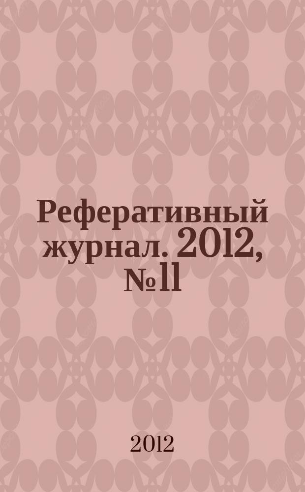 Реферативный журнал. 2012, № 11