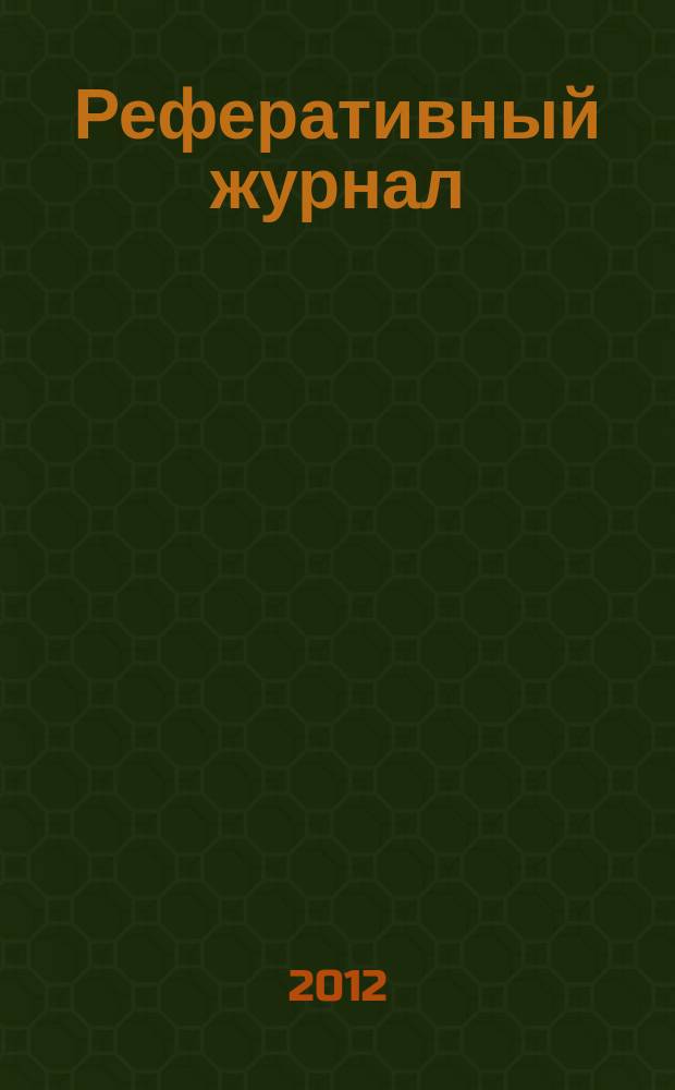 Реферативный журнал : Отд. вып. 2012, № 11