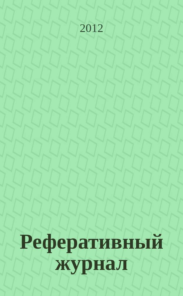Реферативный журнал : сводный том выпуск сводного тома. 2012, № 11