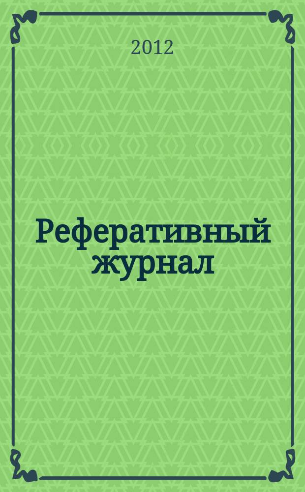 Реферативный журнал : сводный том раздел сводного тома. 2012, № 11