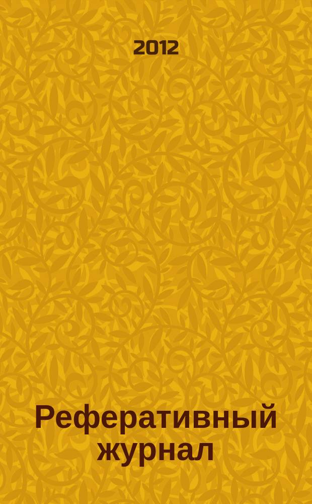 Реферативный журнал : сводный том раздел сводного тома. 2012, № 11