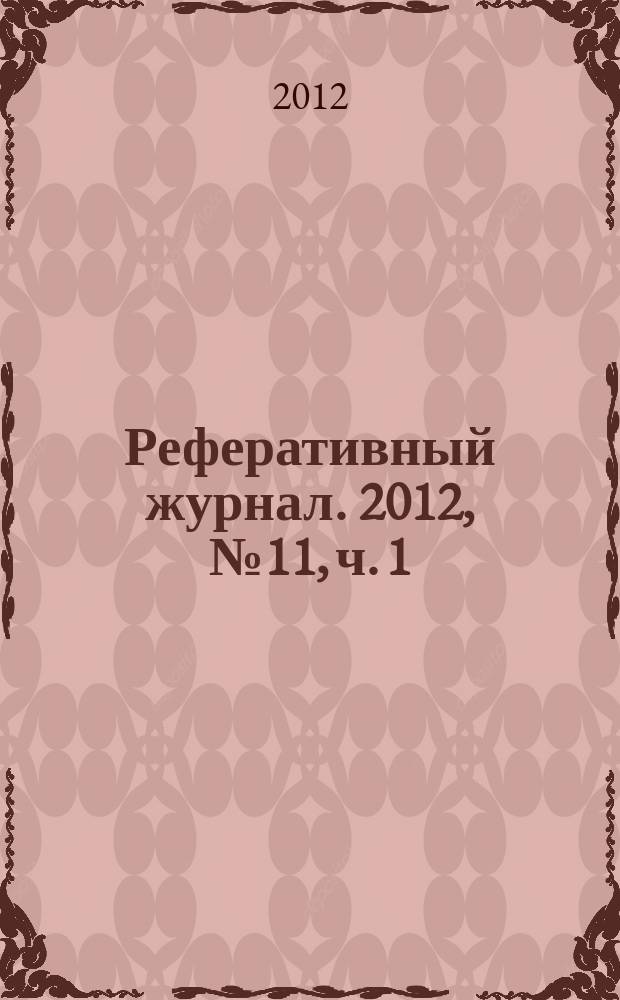 Реферативный журнал. 2012, № 11, ч. 1