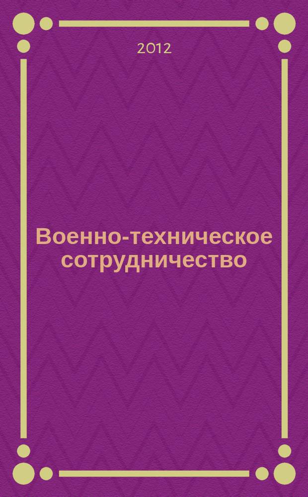 Военно-техническое сотрудничество : еженед. обзор рос. и заруб. прессы. 2012, № 39 (835)