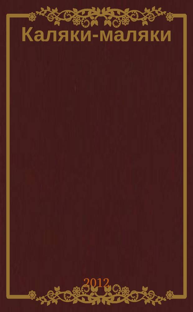 Каляки-маляки : раскраски для малышей. 2012, № 11 (41)