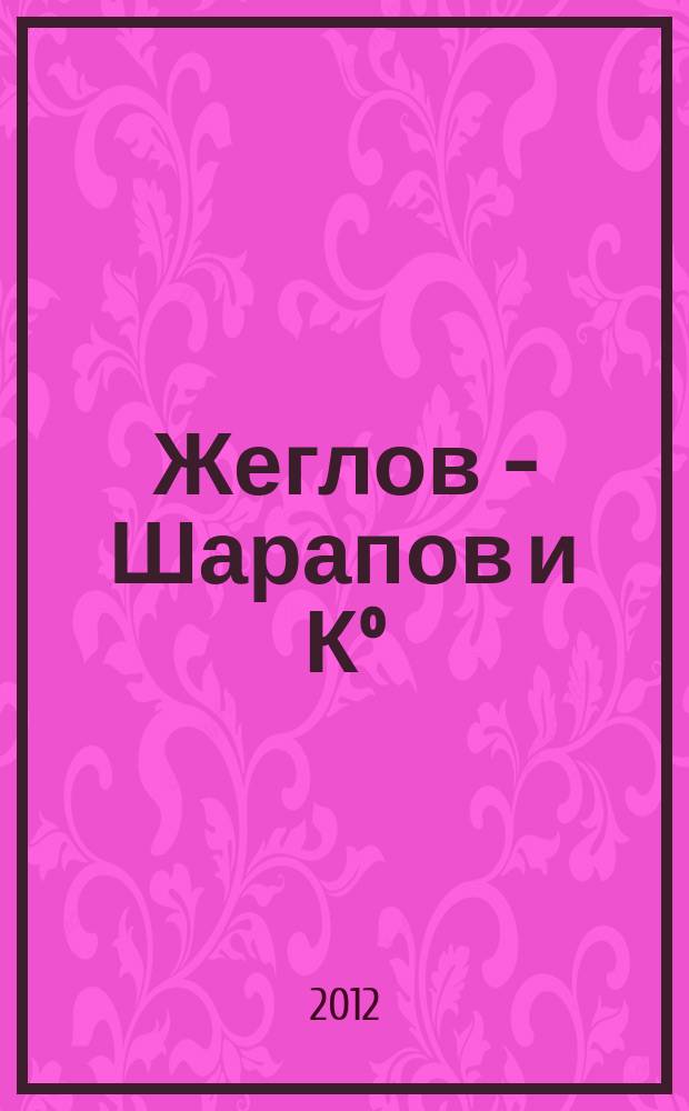 Жеглов - Шарапов и Кº : Современность и история Лит.-худож. журн. 2012, № 6