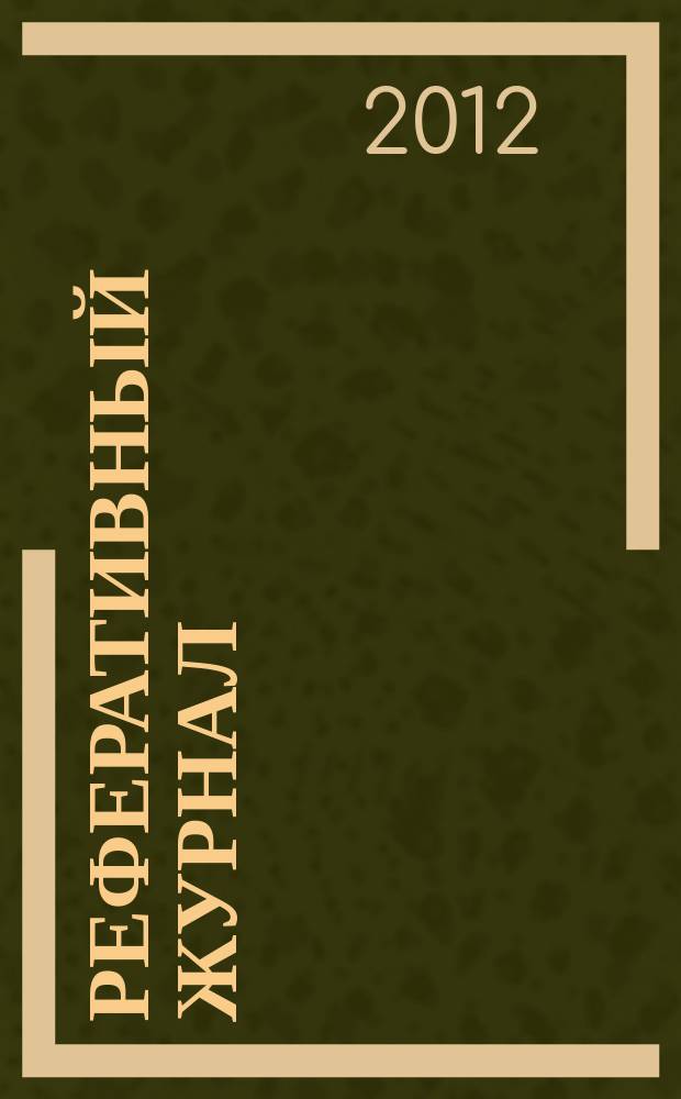 Реферативный журнал : сводный том выпуск сводного тома. 2012, № 11