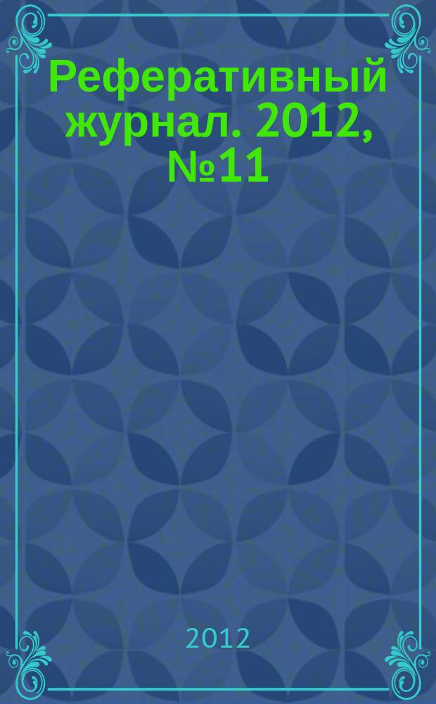 Реферативный журнал. 2012, № 11