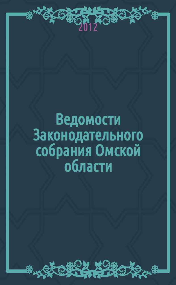 Ведомости Законодательного собрания Омской области : Офиц. изд. Законодат. собр. Ом. обл. 2012, № 1 (74), ч. 1