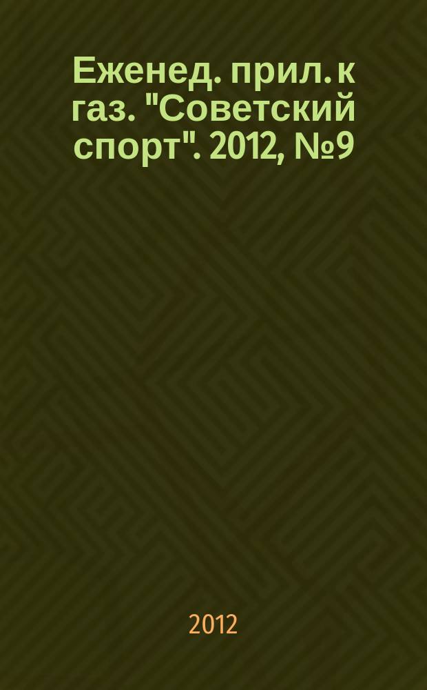 64 : Еженед. прил. к газ. "Советский спорт". 2012, № 9 (1139)