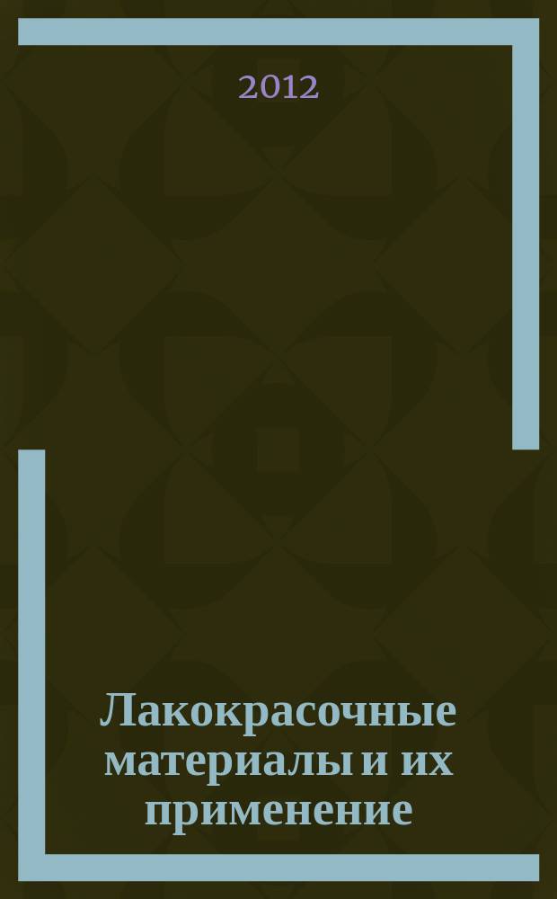 Лакокрасочные материалы и их применение : Орган Гос. Ком. Совета Министров СССР по химии. 2012, № 11