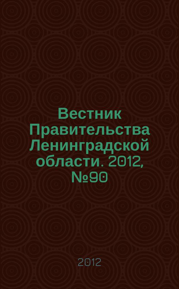 Вестник Правительства Ленинградской области. 2012, № 90