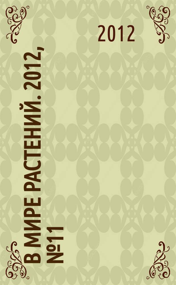 В мире растений. 2012, № 11 (161)