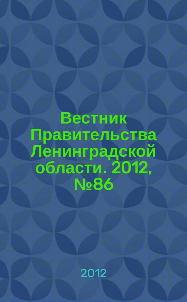 Вестник Правительства Ленинградской области. 2012, № 86