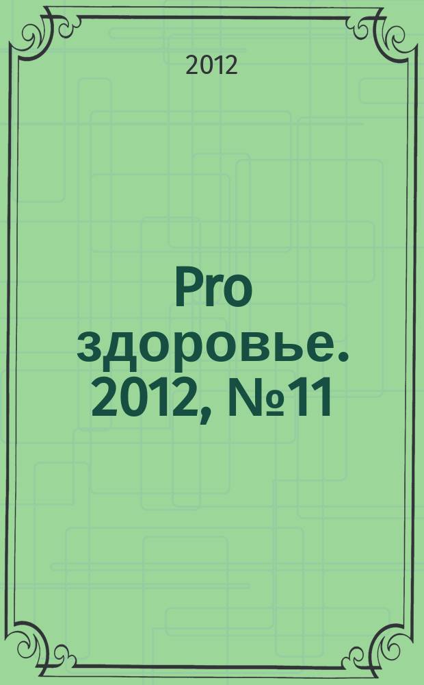 Pro здоровье. 2012, № 11 (87)