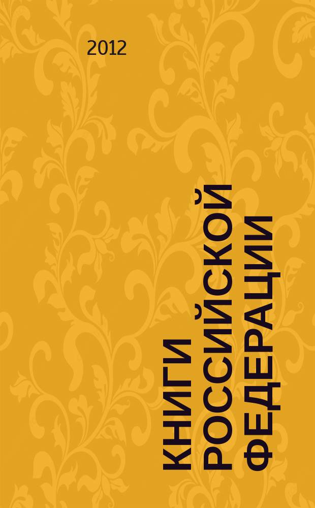 Книги Российской Федерации : Ежегодник Гос. библиогр. указ. 2011, т. 9